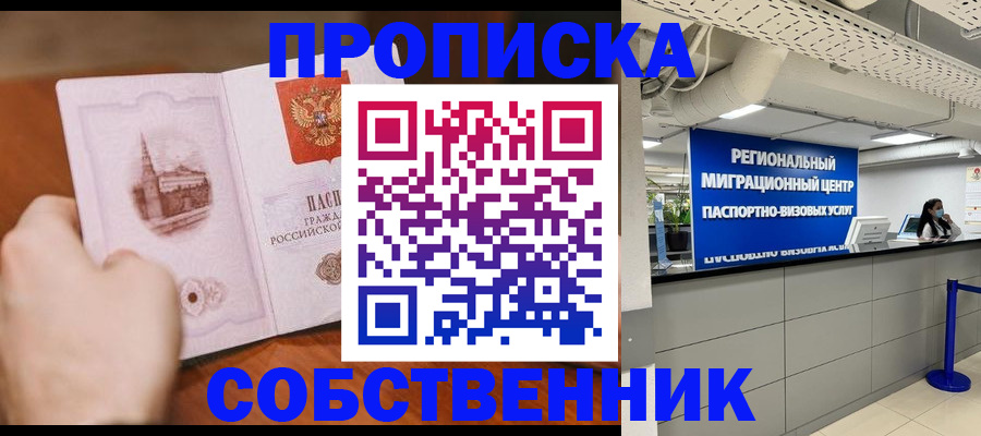 прописка от собственника в Марксе